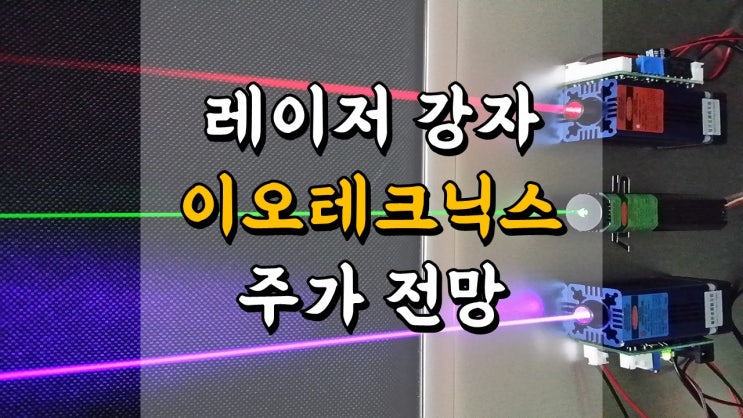  레이저 강자 이오테크닉스 - 주가 전망, 배당금 정보, 반도체 관련주, 디스플레이 관련주