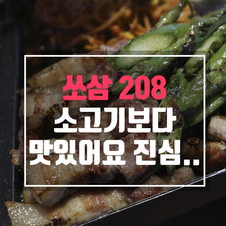  인계동 고기집 쏘삼208 소고기보다 맛있는 삼겹살