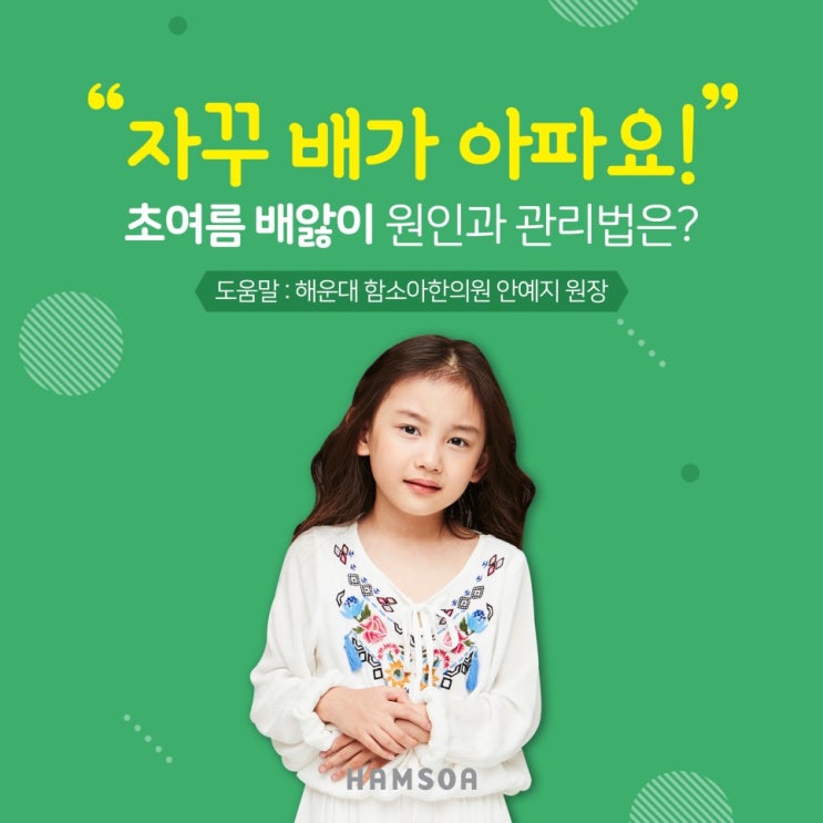  [의정부함소아] 자꾸 배가 아파요! 설사 자주 하는 아이, 소화기 약한 아이, 초여름 배앓이 원인과 관리법은?
