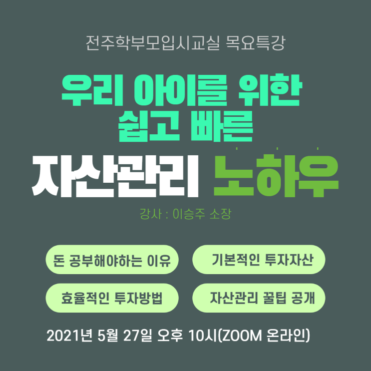  전주학부모입시교실 목요특강, 우리 아이를 위한 쉽고 빠른 자산 관리 노하우