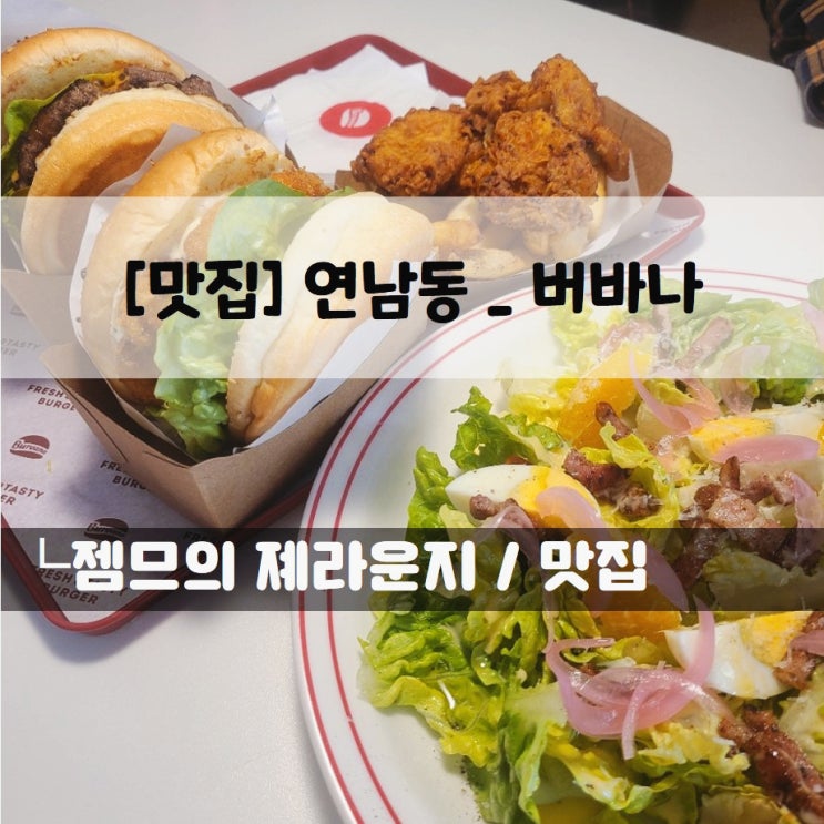 &lt;서울 홍대 연남동 수제버거 / 버바나&gt; 연트럴파크 맛집
