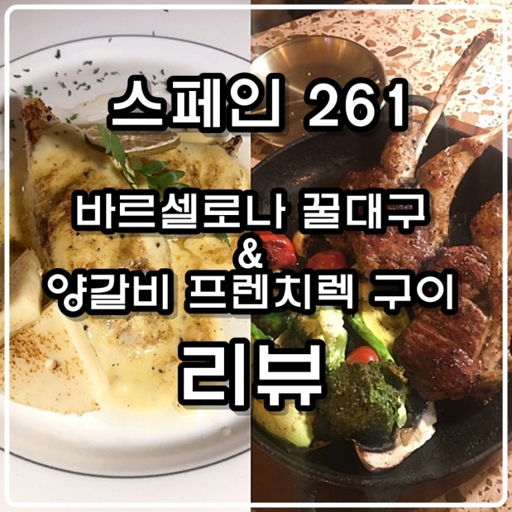  대전 봉명동 스페인261 와인바  '바르셀로나 꿀대구 & 양갈비 프렌치렉 구이' 리뷰 (feat.산타클라라 리제르바도 까베르네소비뇽 와인)