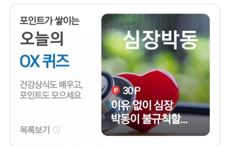  [케어나우 건강상식퀴즈 5월 26일] 불규칙한 심장 박동