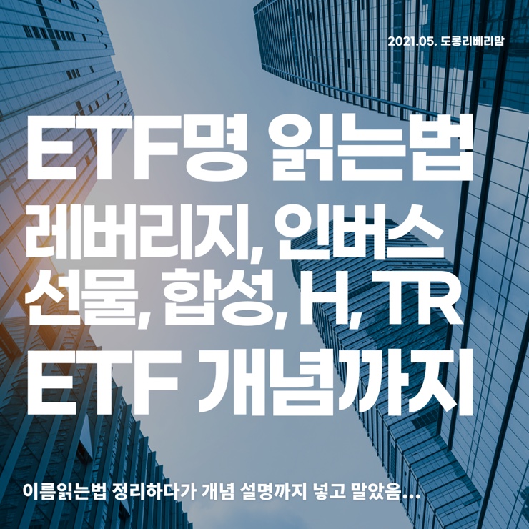  레버리지 인버스 뜻 :: ETF 개념과 이름 읽는법