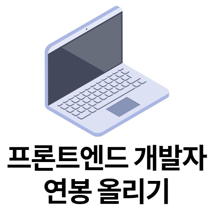 [경력14년차 컨설턴트] 프론트엔드 연봉을 올리기 위해서는 무엇을 더 해야하나