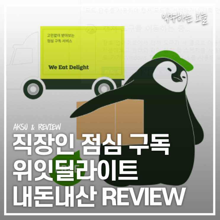  위잇딜라이트 직장인 점심 구독 서비스로 2주간 직접 먹어본 리뷰