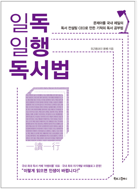 디지털 독서 D80 :) 일독일행 독서법(유근용)_운명을 바꾼 남자의 책 스토리, 일급 문제아에서 독서 천재가 된 사연