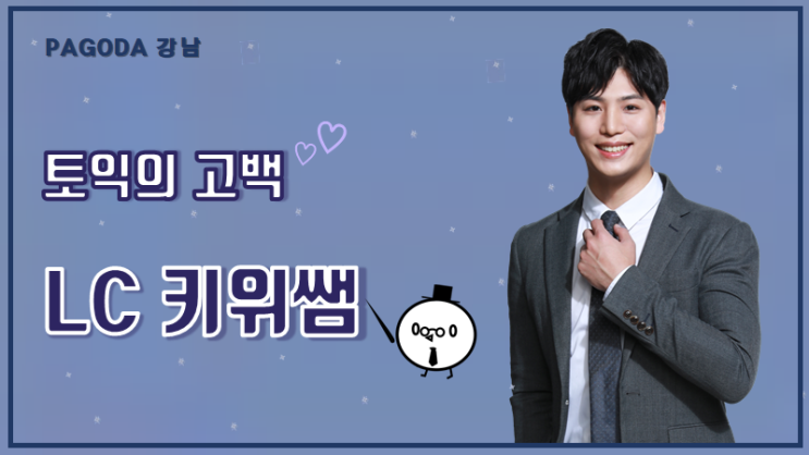  [파고다 강남] 키위쌤 유튜브 강의 소개 영상