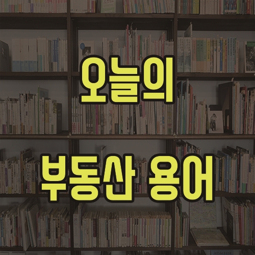  5월 28일 오늘의 부동산 용어