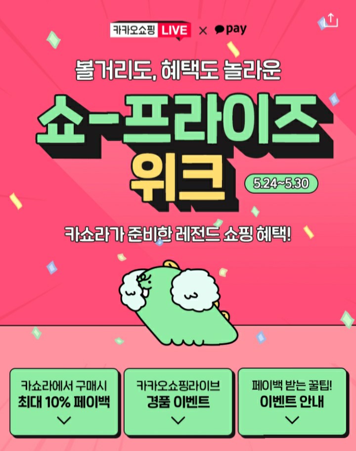 [2021/5/24~5/30] 카카오쇼핑라이브, 이벤트 카톡공유 즉석당첨 확인 스타일러 치킨 등 304명