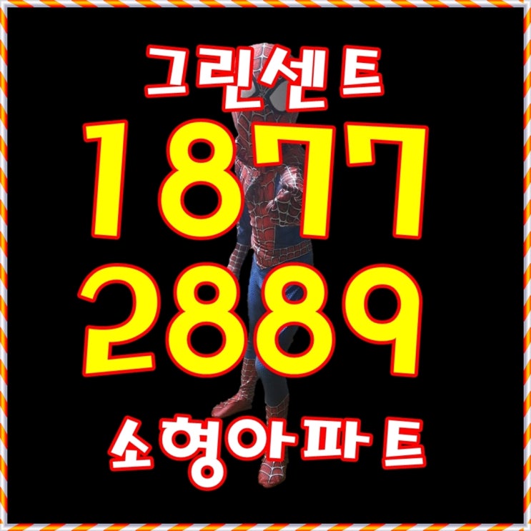  부암 그린센트 부암 소형 아파트 및 입주 아파트