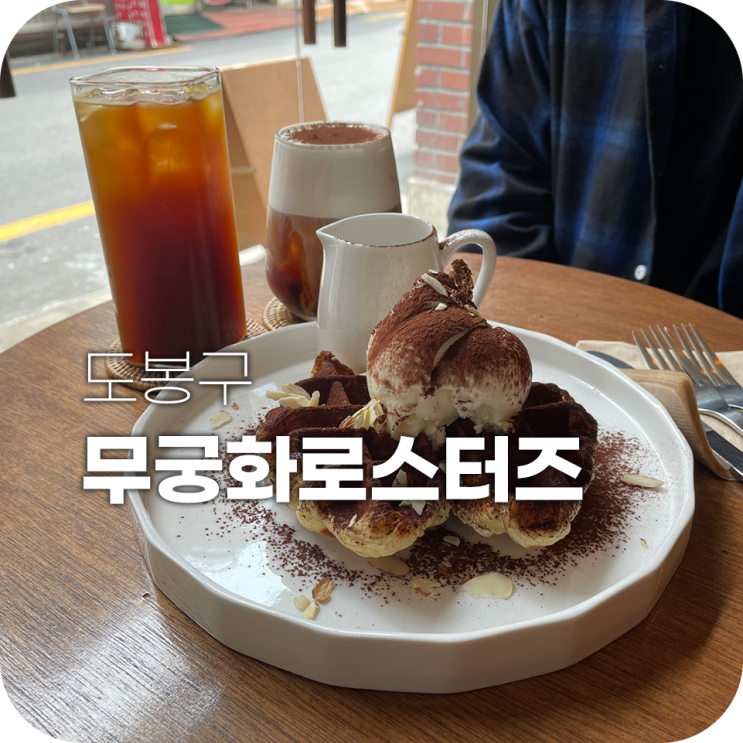 무궁화로스터즈 분위기 좋은 쌍문역 카페 무궁화로스터즈 분위기 좋은 쌍문역 카페