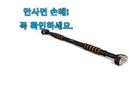 내가찾은 턱걸이바 꿀템제품 맘에드네요. 내가찾은 턱걸이바 꿀템제품 맘에드네요.
