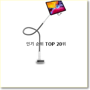 선물하기 좋은 태블릿PC 꿀템 인기 목록 TOP 20위