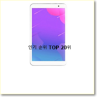  비교해보세요 아이패드에어4세대사전예약 물건 인기 세일 순위 20위