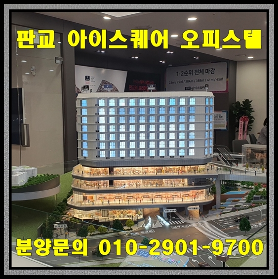  판교아이스퀘어 분양정보