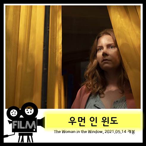  영화`우먼 인 윈도 (The Woman in the Window, 2020) 리뷰