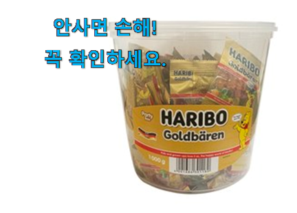 자랑스런 하리보 젤리 대용량 진짜추천 선물하기에도 좋은듯 해요 자랑스런 하리보 젤리 대용량 진짜추천 선물하기에도 좋은듯 해요