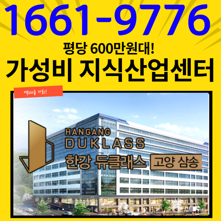  고양삼송 한강듀클래스 다시 없을 평당 600만원대 가성비 지식산업센터