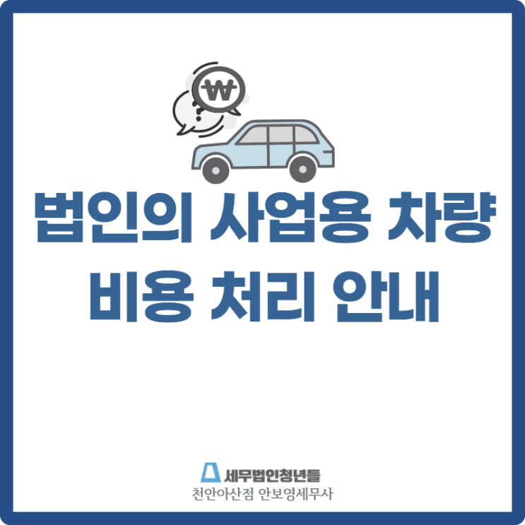 [천안세무사 · 아산세무사 · 당진세무사] 법인의 사업용 차량 비용처리 안내