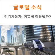  [Global News] 미래는 전기자동차 시대! 그에 대한 지불 방법은?