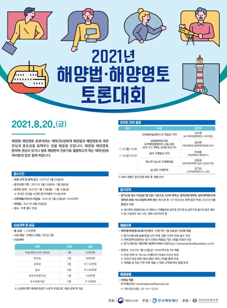 [대학생 대외활동] 2021년 해양법·해양영토 토론대회 개최