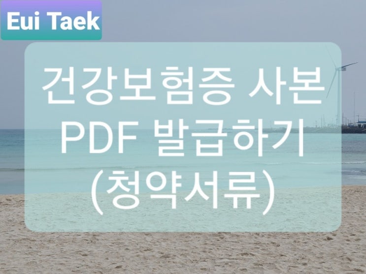  건강보험증 사본 PDF발급(청약서류)