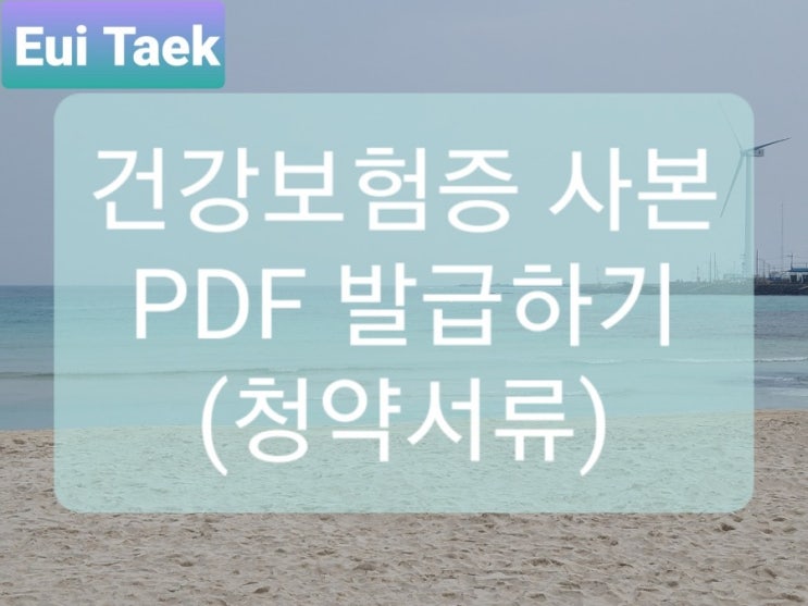 건강보험증 사본 PDF발급(청약서류)