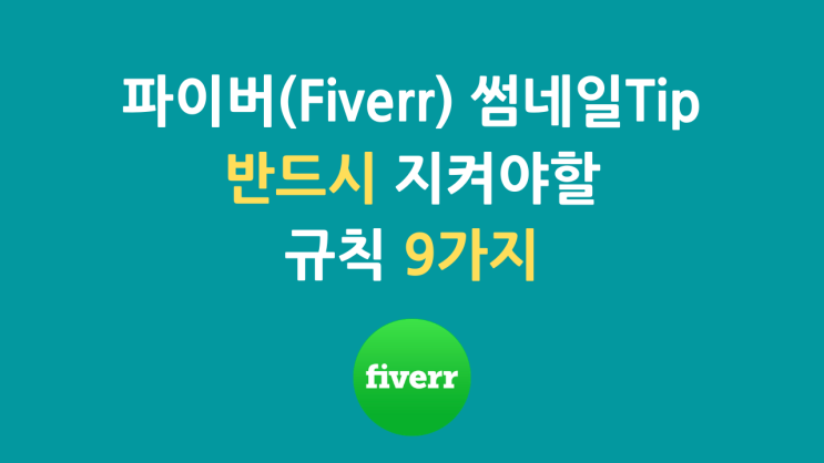 파이버(Fiverr) 썸네일 Tip : 반드시 지켜야할 규칙 9가지