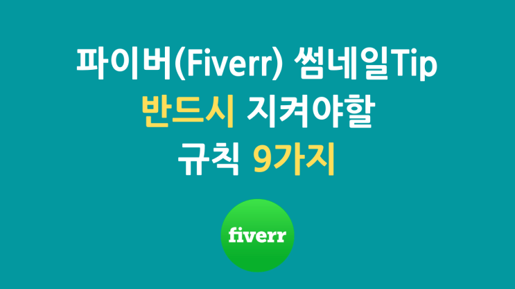 파이버(Fiverr) 썸네일 Tip : 반드시 지켜야할 규칙 9가지