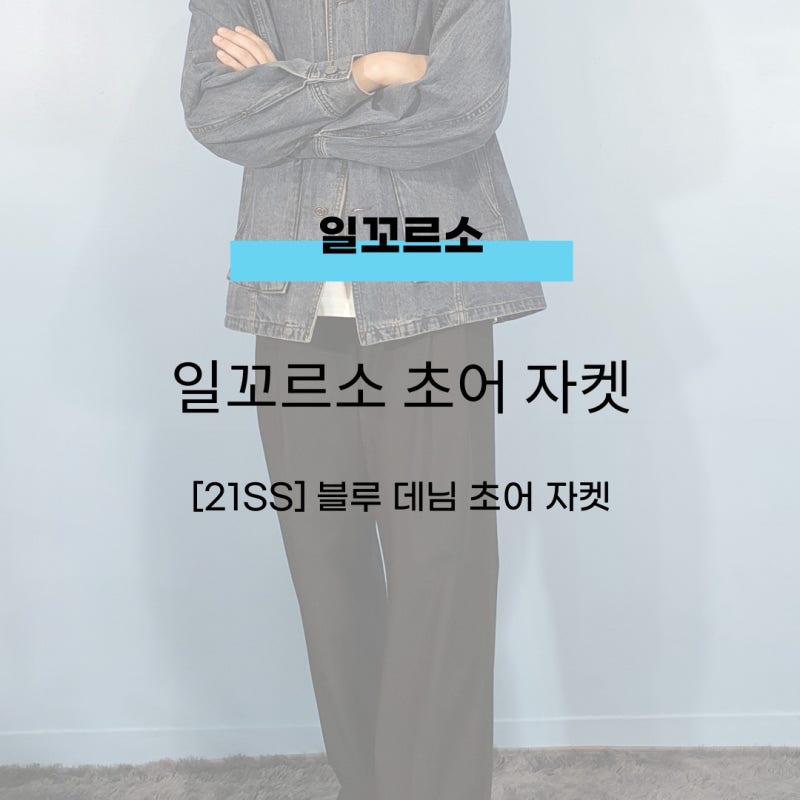 남여공용 초어자켓 , 일꼬르소 자켓 : 21SS 블루 데님 초어 자켓  IEJU1E201B2