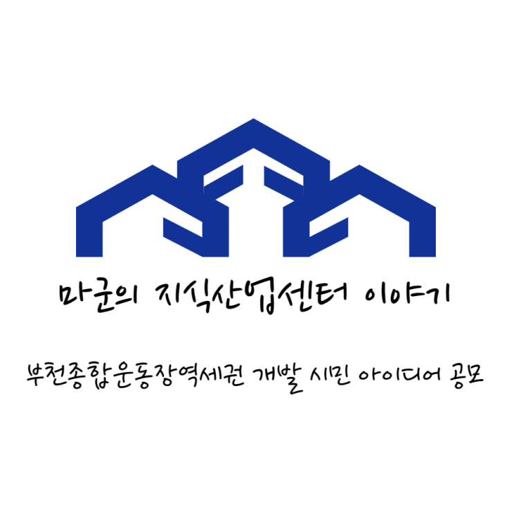  부천종합운동장역세권 개발 시민 아이디어 공모
