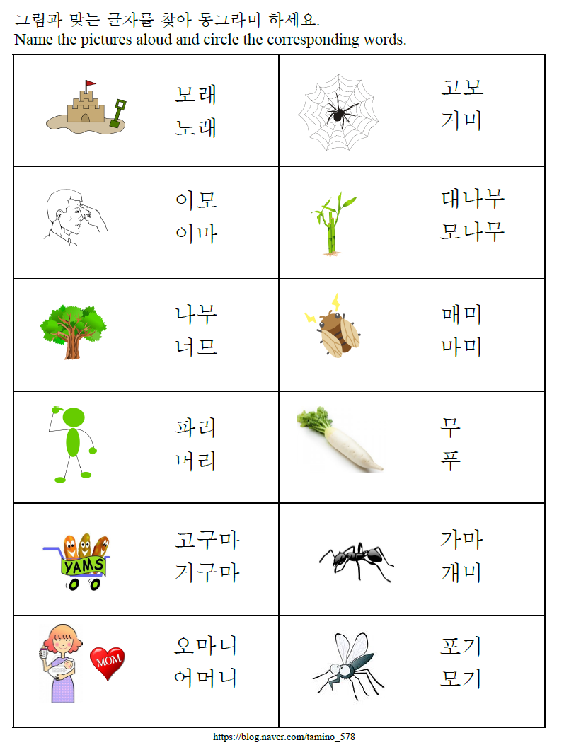 [한글기초 자음 문제풀이] 받침 없는 'ㅁ' : 네이버 블로그