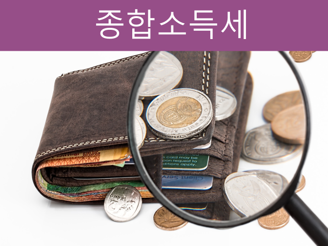  5월 종합소득세 신고 얼마 남지 않았으니 서두르세요!!