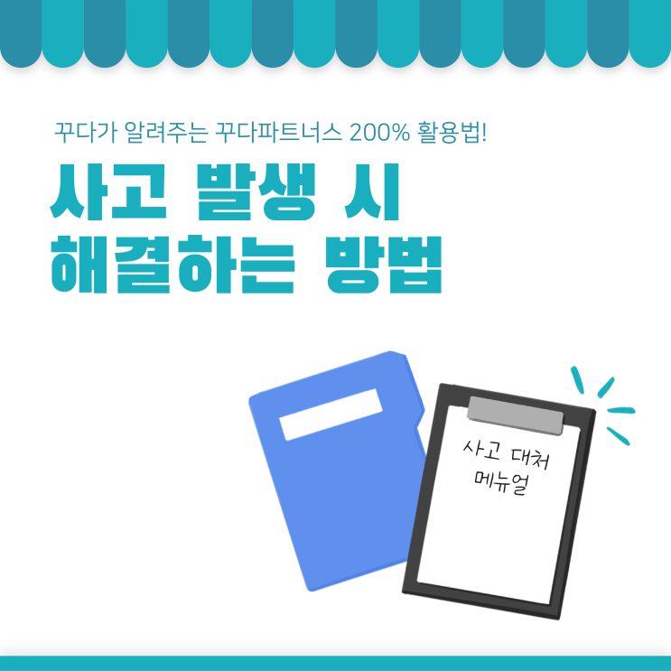  [꾸다 파트너스] 사고 발생 시 빠르게 해결하는 방법