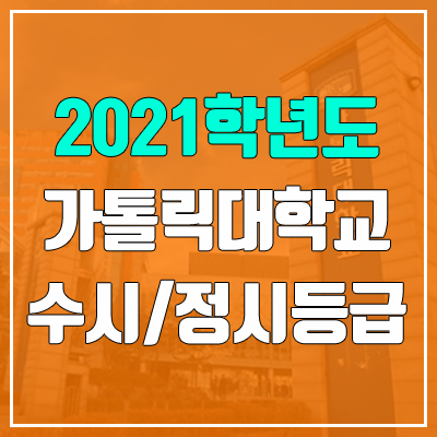 가톨릭대학교 수시등급 / 정시등급 (2021, 예비번호) 가톨릭대학교 수시등급 / 정시등급 (2021, 예비번호)