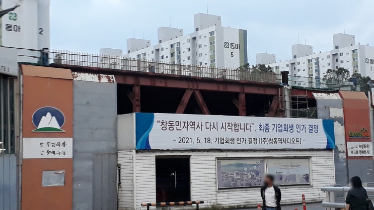  도봉구 창동역 민자역사 최종 기업회생 인가결정 반갑다