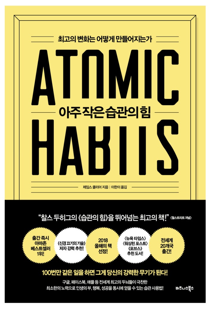 아주 작은 습관의 힘 : ATOMIC HABITS