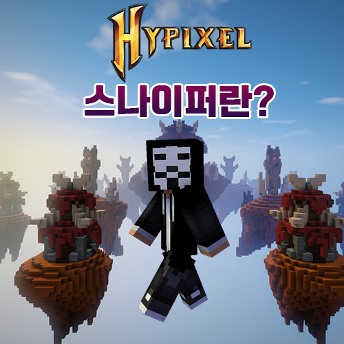  하이픽셀 스나이퍼란?