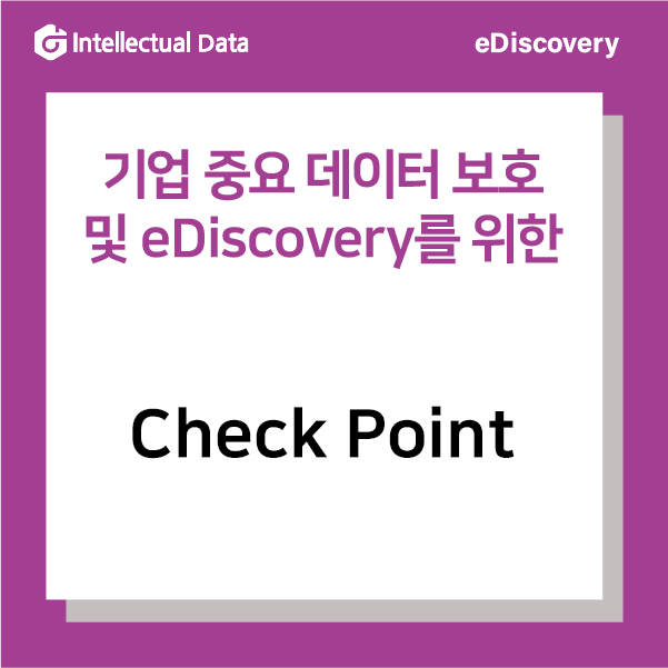 기업 중요 데이터 보호 및 eDiscovery를 위한 check Point