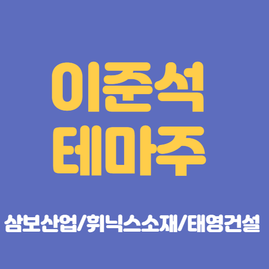  삼보산업,휘닉스소재,태영건설 주가 전망 : 이준석 테마주