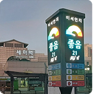  [시민기자] 세마역 공원에 설치된 미세먼지 알림 전광판