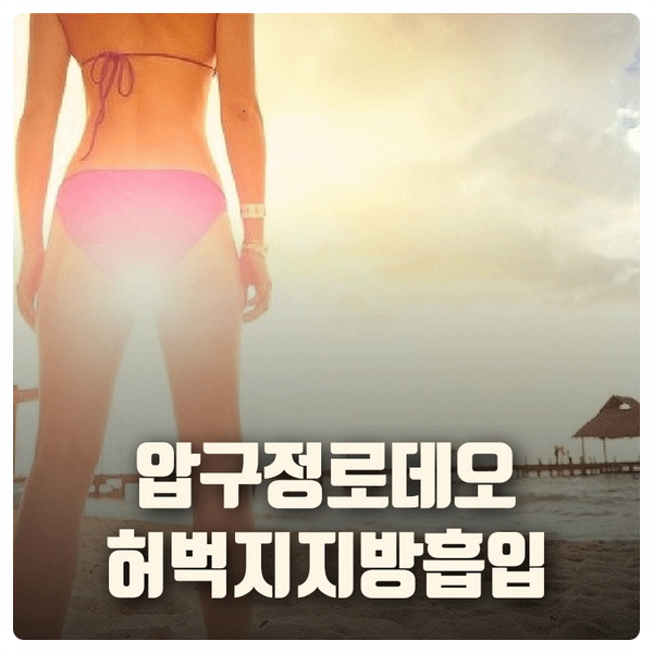  압구정로데오 허벅지지방흡입 소개합니다.