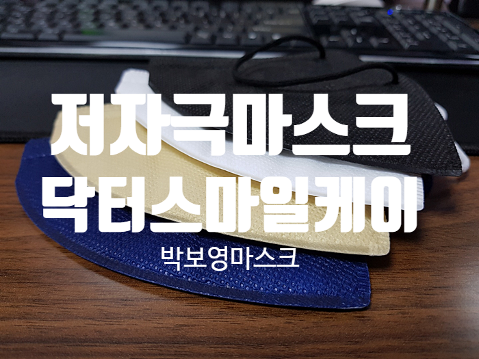 저자극마스크 소개 닥터스마일케이 박보영마스크 저자극마스크 소개 닥터스마일케이 박보영마스크