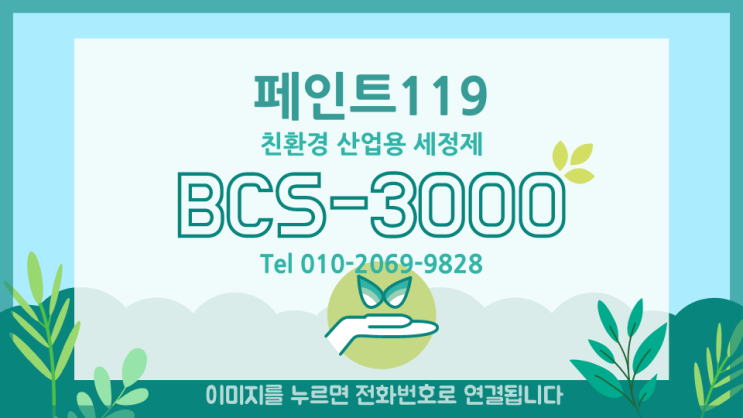 BCS-3000/친환경 산업용 세정제/친환경세척제/부품세척제 환경문제 걱정NO 바이켐 페인트119