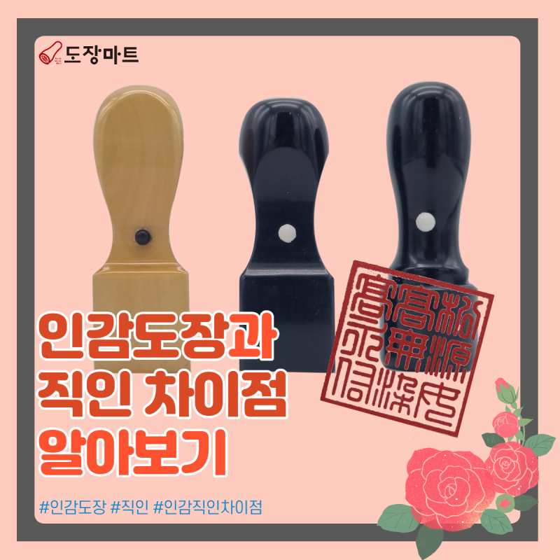 인감 도장과 직인의 차이점! (w. 사용인감) : 네이버 블로그