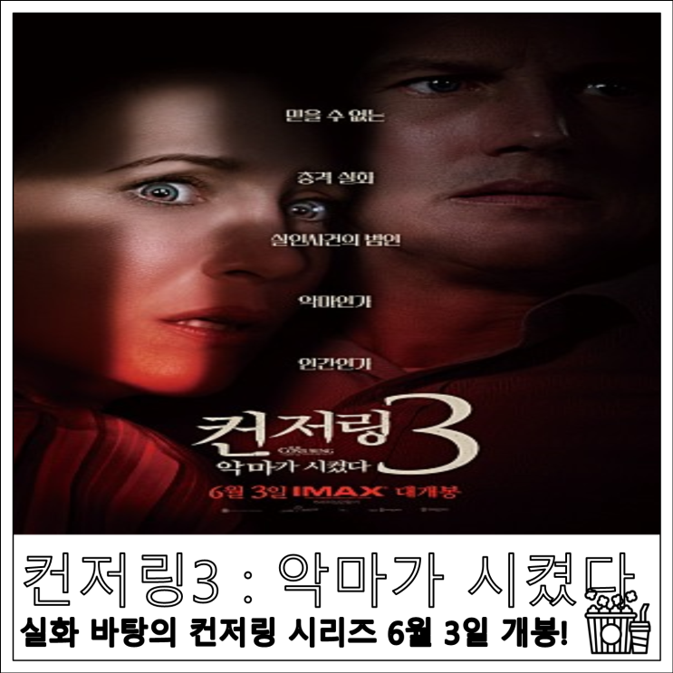 영화 컨저링 3 : 악마가 시켰다, 실화 바탕의 컨저링 시리즈 6월 3일 개봉!