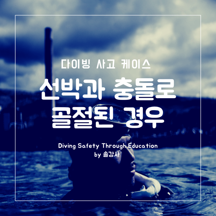  다이빙 사고 케이스 - 선박 충돌로 인한 골절상