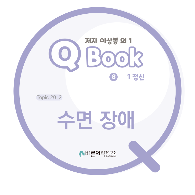  [Q book] 수면 장애/렘수면/비렘수면/수면주기/각성상태/야경증/유뇨증/기면증/렘수면행동장애/수면다원검사/이상수면/사건수면