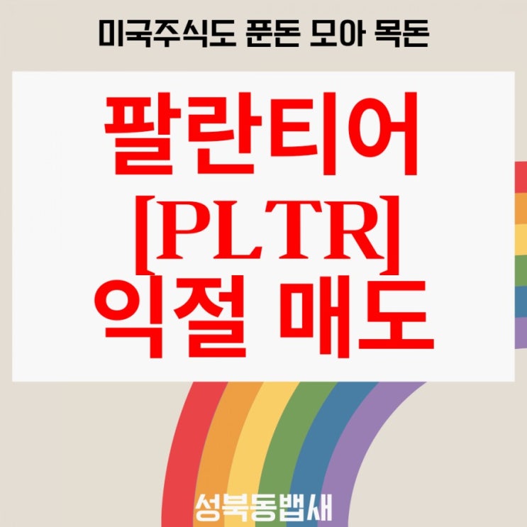  [엄마주식]팔란티어테크놀로지스 미국주식 익절매도 +5.52%(ft,커피값벌기단타)
